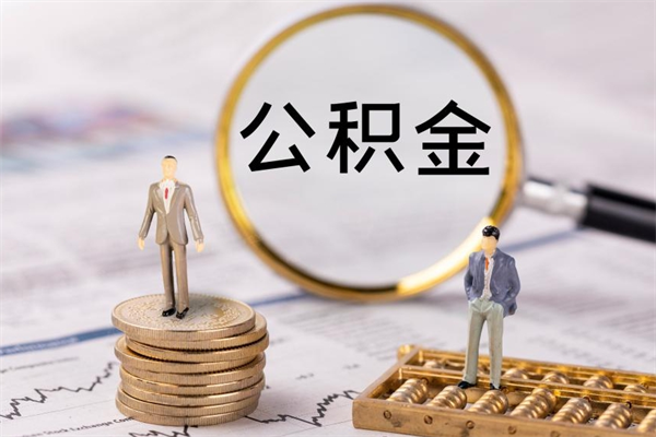 广元离职后公积金怎么取出来（离职后公积金如何取）