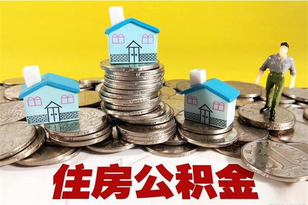 广元辞职后如何领取公积金（已辞职住房公积金怎么领取）