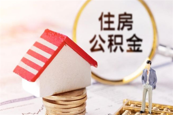 广元住房公积金取出手续（请问取住房公积金要什么手续）