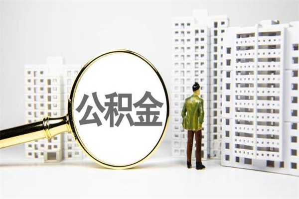 广元提公积金（2019提取公积金的方法）