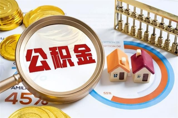 广元离职住房公积金多久可以取出来（离职住房公积金多久能取出来）