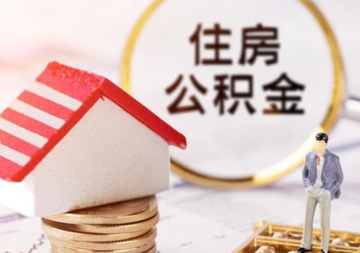 广元离职可以代取住房公积金吗（辞职后住房公积金可以代取吗）