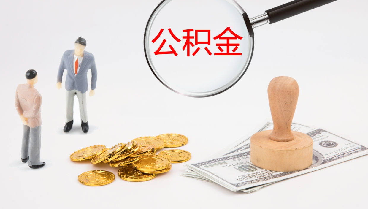 广元个人公积金怎么领取（2021公积金怎么领取）