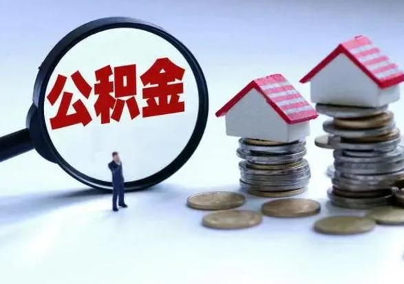 广元辞职后住房公积金可以代取吗（离职后公积金可以代缴吗）