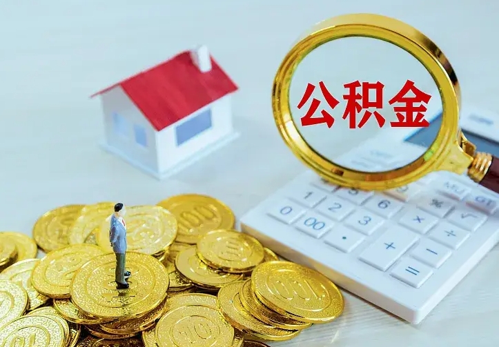 广元不在怎么提公积金（不在这个城市住房公积金怎么提取）